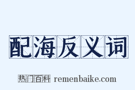 配海反义词是什么意思的图片